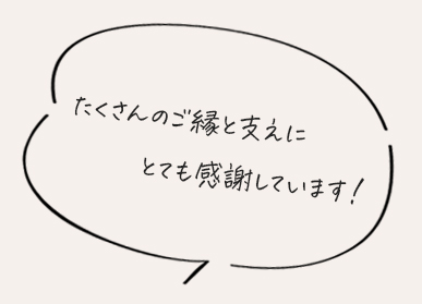 たくさんのご縁と支えに感謝しています